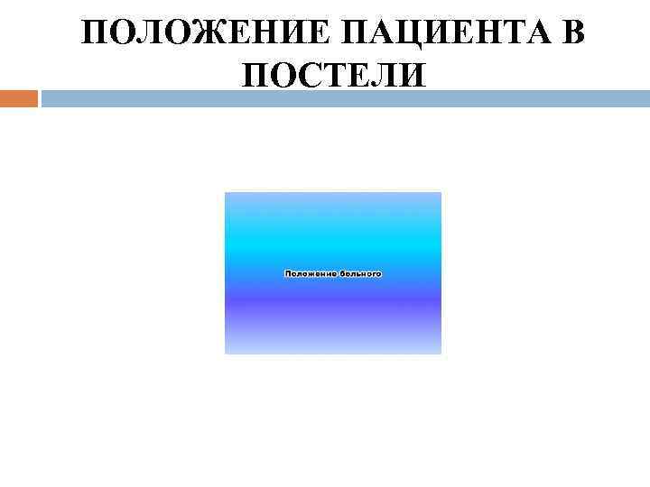 ПОЛОЖЕНИЕ ПАЦИЕНТА В ПОСТЕЛИ 