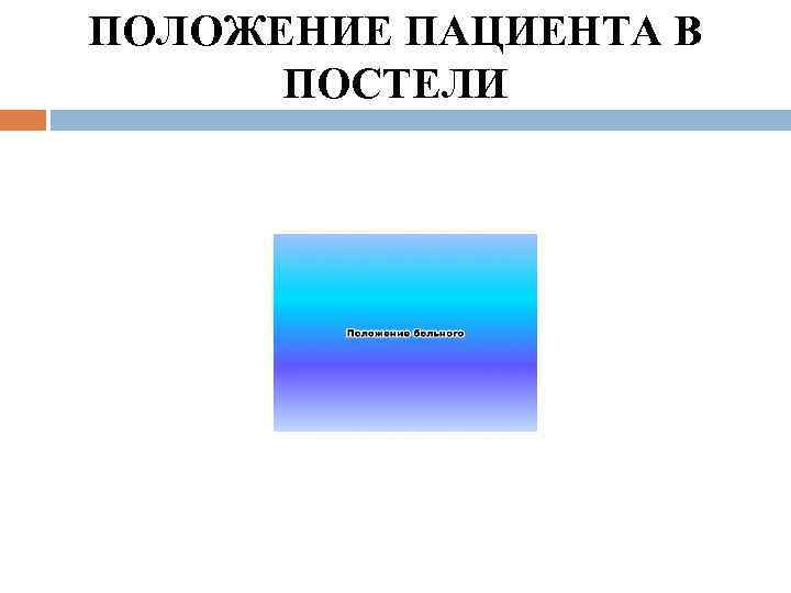 ПОЛОЖЕНИЕ ПАЦИЕНТА В ПОСТЕЛИ 