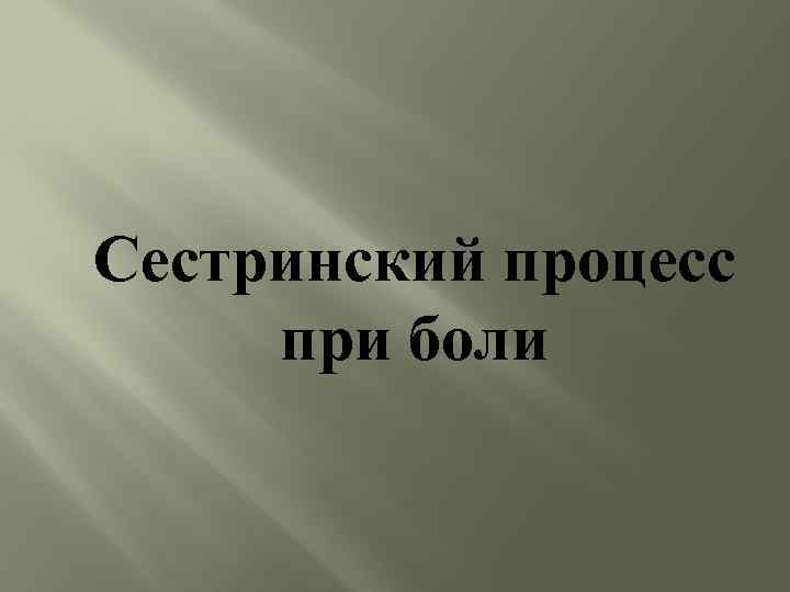 Сестринский процесс при боли 