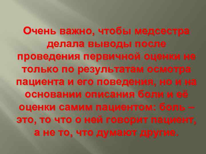 Очень важно, чтобы медсестра делала выводы после проведения первичной оценки не только по результатам