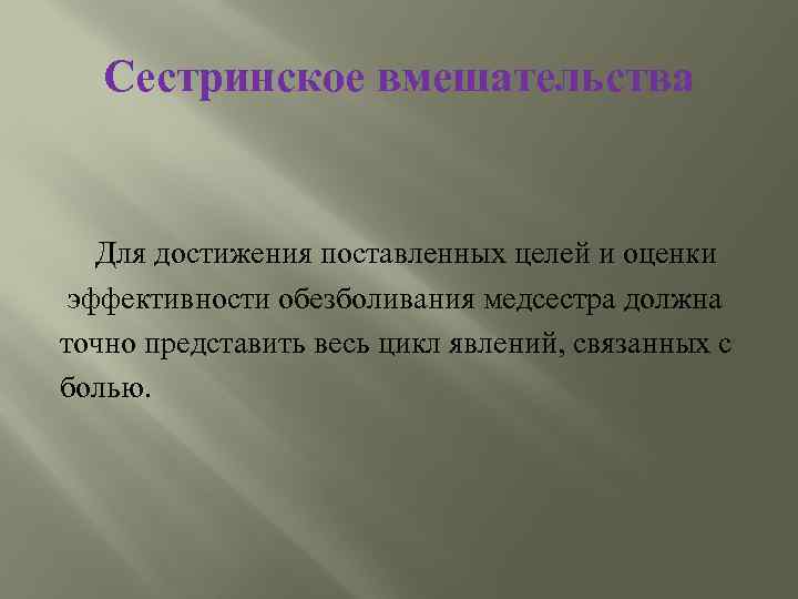 Сестринское вмешательства Для достижения поставленных целей и оценки эффективности обезболивания медсестра должна точно представить