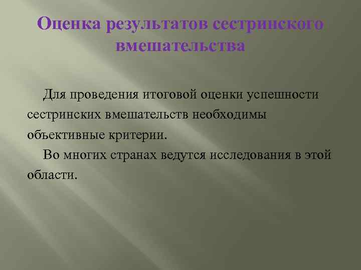 Оценка результатов сестринского вмешательства Для проведения итоговой оценки успешности сестринских вмешательств необходимы объективные критерии.