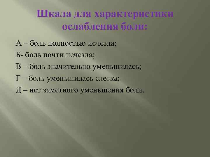 Шкала для характеристики ослабления боли: А – боль полностью исчезла; Б- боль почти исчезла;