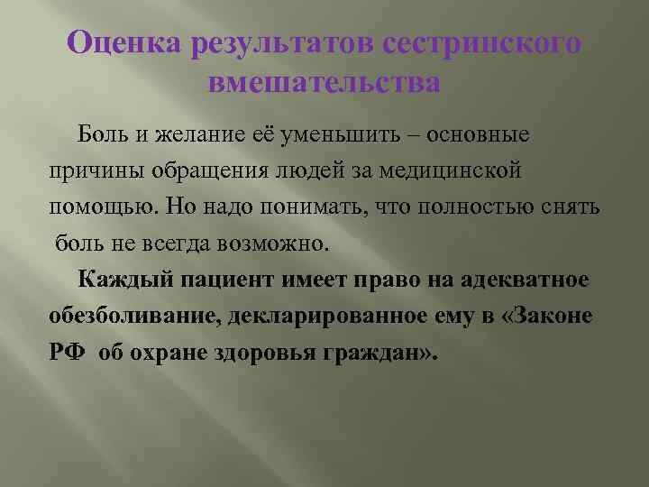 Оценка результатов сестринского вмешательства Боль и желание её уменьшить – основные причины обращения людей