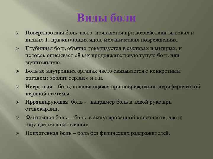 Виды боли. Сестринский процесс:характеристика боли. Виды боли сестринский процесс. Боль без физических раздражителей. Сестринский процесс при боли виды и характеристика боли.