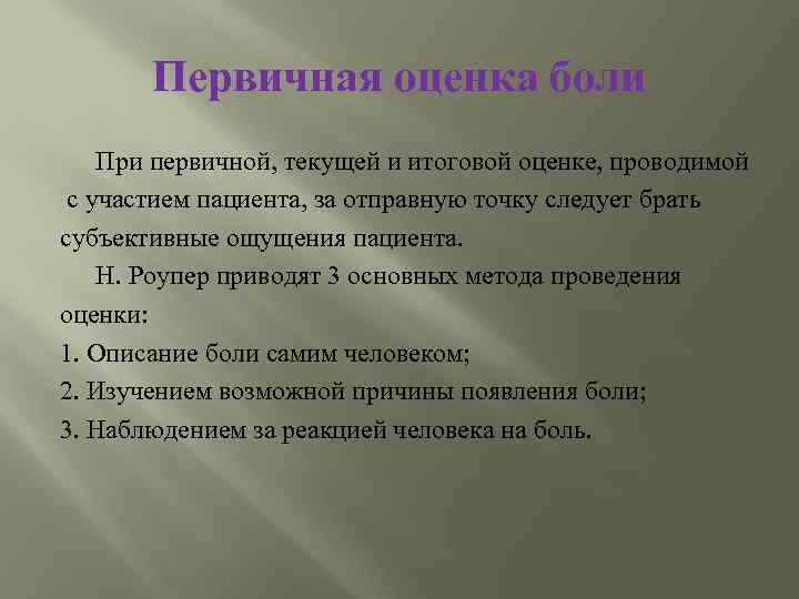 Проведено участие. Первичная оценка боли. Первичная оценка боли, проводимая с участием пациента:. Первичной сестринской оценки больного.. Характеристика первичной боли.