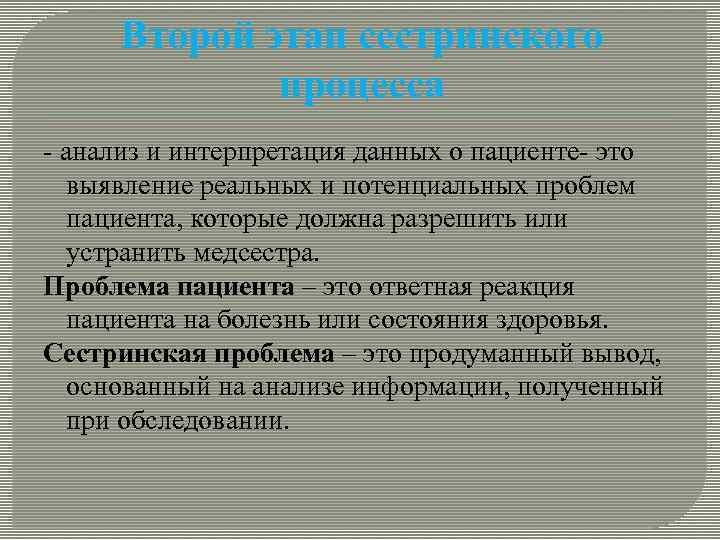 Второй этап сестринского процесса - анализ и интерпретация данных о пациенте- это выявление реальных