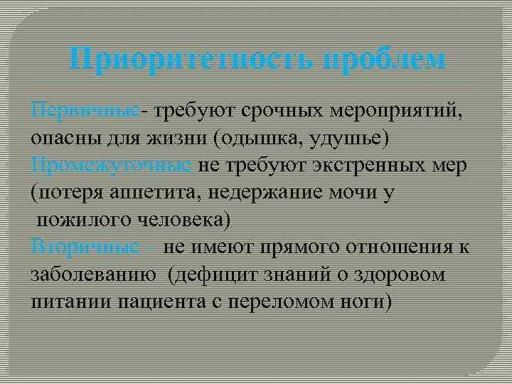 Приоритетность проблем Первичные- требуют срочных мероприятий, опасны для жизни (одышка, удушье) Промежуточные не требуют