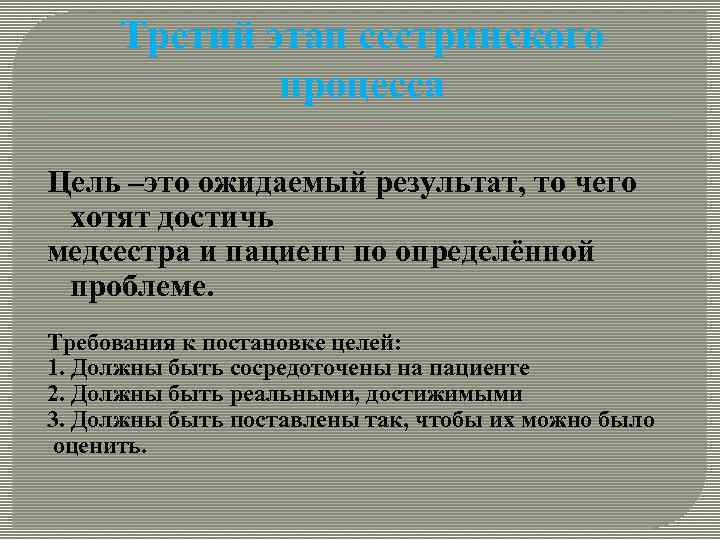Третий этап сестринского процесса Цель –это ожидаемый результат, то чего хотят достичь медсестра и