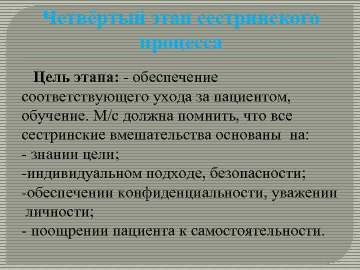 Четвёртый этап сестринского процесса Цель этапа: - обеспечение соответствующего ухода за пациентом, обучение. М/с