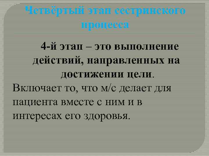 Четвёртый этап сестринского процесса 4 -й этап – это выполнение действий, направленных на достижении