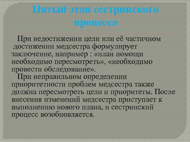 Пятый этап сестринского процесса При недостижении цели или её частичном достижении медсестра формулирует заключение,