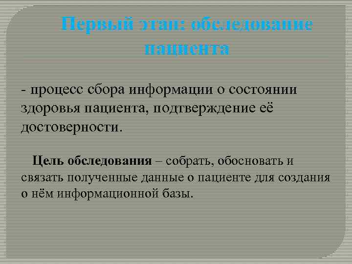 Сбор информации о состоянии здоровья пациента