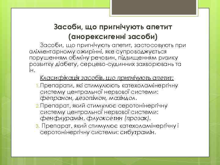 Засоби, що пригнічують апетит (анорексигенні засоби) Засоби, що пригнічують апетит, застосовують при аліментарному ожирінні,