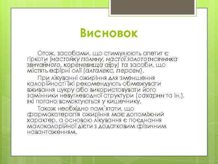 Висновок Отож, засобами, що стимулюють апетит є гіркоти (настойку полину, настої золототисячника звичайного, кореневища