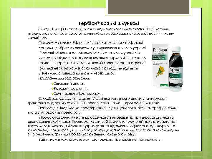 Гербіон® краплі шлункові Склад: 1 мл (30 крапель) містить водно-спиртовий екстракт (1 : 5)