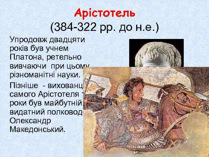 Арістотель (384 -322 рр. до н. е. ) Упродовж двадцяти років був учнем Платона,