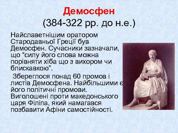 Демосфен (384 -322 рр. до н. е. ) Найславетнішим оратором Стародавньої Греції був Демосфен.