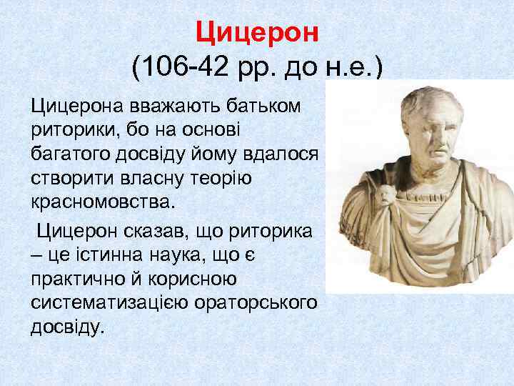 Цицерон (106 -42 рр. до н. е. ) Цицерона вважають батьком риторики, бо на