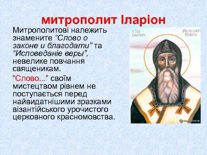 митрополит Іларіон Митрополитові належить знамените “Слово о законе и благодати” та “Исповеданіе веры”, невелике