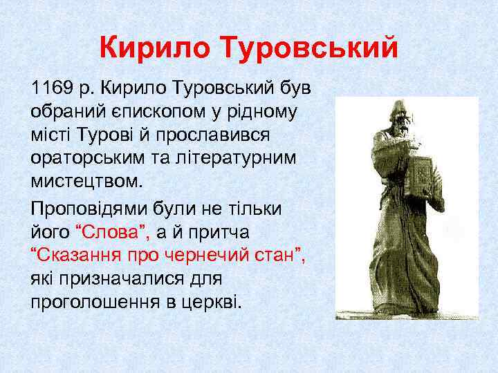 Кирило Туровський 1169 р. Кирило Туровський був обраний єпископом у рідному місті Турові й