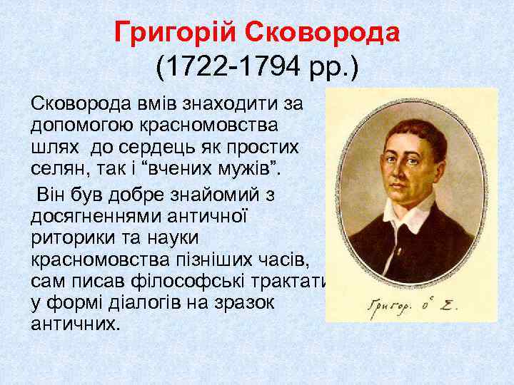 Григорій Сковорода (1722 -1794 рр. ) Сковорода вмів знаходити за допомогою красномовства шлях до