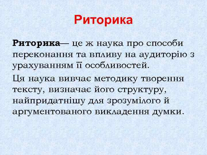 Риторика— це ж наука про способи переконання та впливу на аудиторію з урахуванням її