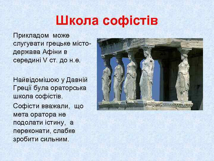 Школа софістів Прикладом може слугувати грецьке містодержава Афіни в середині V ст. до н.