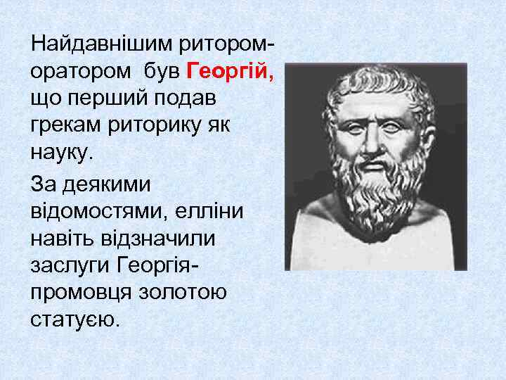 Найдавнішим ритороморатором був Георгій, що перший подав грекам риторику як науку. За деякими відомостями,