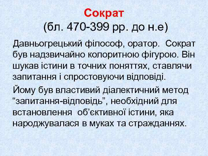 Сократ (бл. 470 -399 рр. до н. е) Давньогрецький філософ, оратор. Сократ був надзвичайно