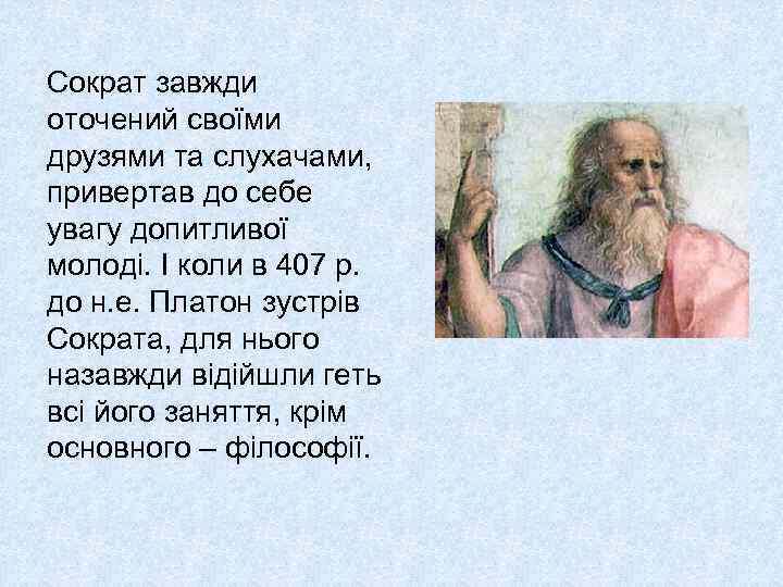 Сократ завжди оточений своїми друзями та слухачами, привертав до себе увагу допитливої молоді. І