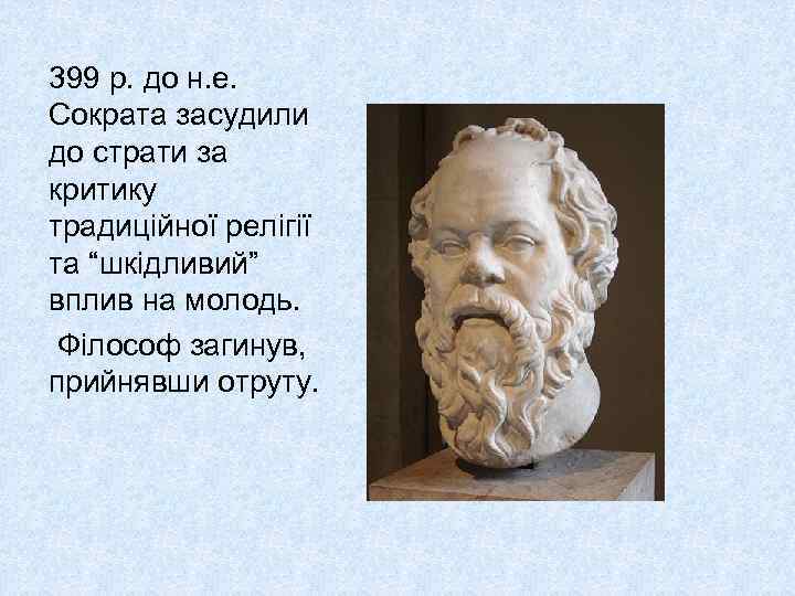 399 р. до н. е. Сократа засудили до страти за критику традиційної релігії та