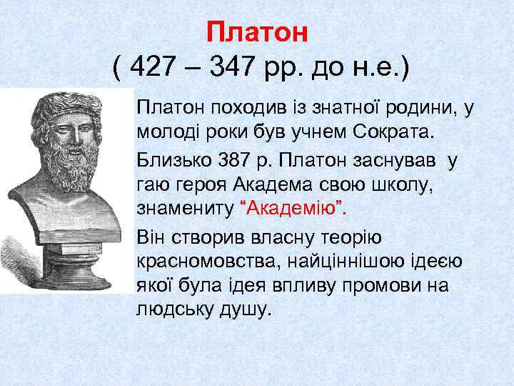 Платон ( 427 – 347 рр. до н. е. ) Платон походив із знатної