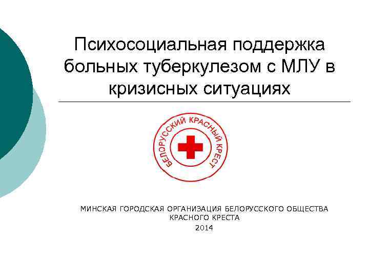 Психосоциальная поддержка больных туберкулезом с МЛУ в кризисных ситуациях МИНСКАЯ ГОРОДСКАЯ ОРГАНИЗАЦИЯ БЕЛОРУССКОГО ОБЩЕСТВА