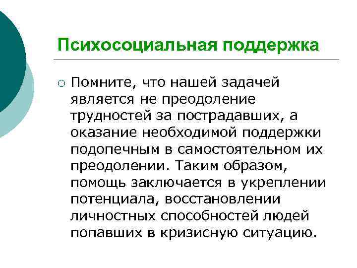 Психосоциальная поддержка ¡ Помните, что нашей задачей является не преодоление трудностей за пострадавших, а
