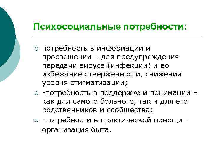 Психосоциальные потребности: ¡ ¡ ¡ потребность в информации и просвещении – для предупреждения передачи