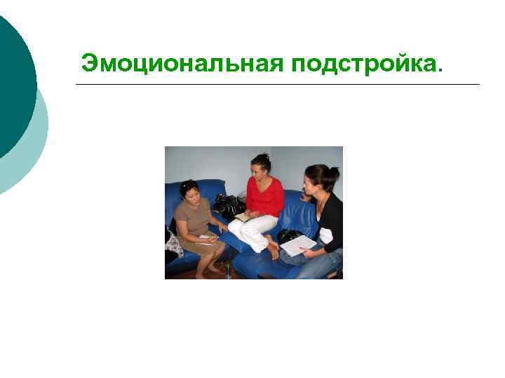 Эмоциональная подстройка. 