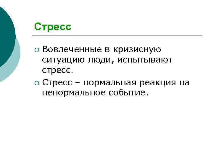 Стресс Вовлеченные в кризисную ситуацию люди, испытывают стресс. ¡ Стресс – нормальная реакция на