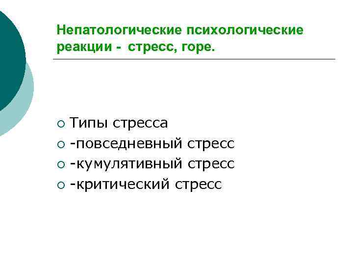 Непатологические психологические реакции - стресс, горе. Типы стресса ¡ -повседневный стресс ¡ -кумулятивный стресс