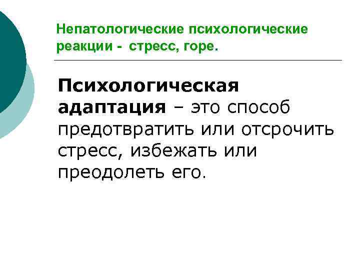 Непатологические психологические реакции - стресс, горе. Психологическая адаптация – это способ предотвратить или отсрочить