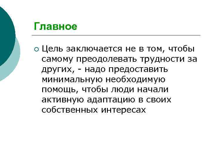 Главное ¡ Цель заключается не в том, чтобы самому преодолевать трудности за других, -