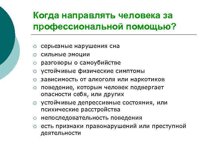 Когда направлять человека за профессиональной помощью? ¡ ¡ ¡ ¡ ¡ серьезные нарушения сна