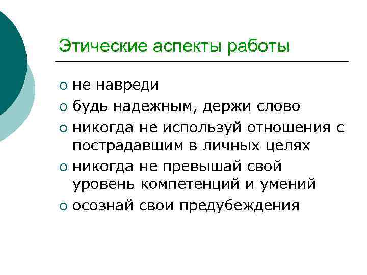 Этические аспекты работы не навреди ¡ будь надежным, держи слово ¡ никогда не используй