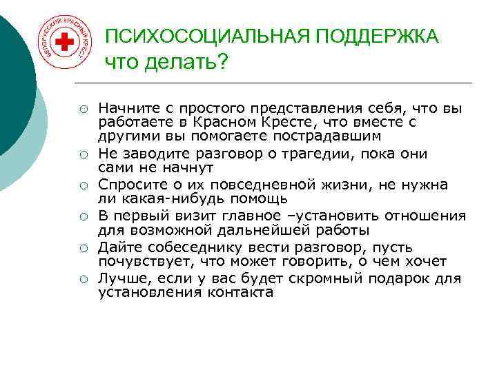 ПСИХОСОЦИАЛЬНАЯ ПОДДЕРЖКА что делать? ¡ ¡ ¡ Начните с простого представления себя, что вы