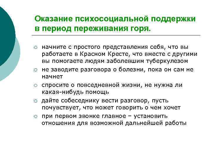 Оказание психосоциальной поддержки в период переживания горя. ¡ ¡ ¡ начните с простого представления