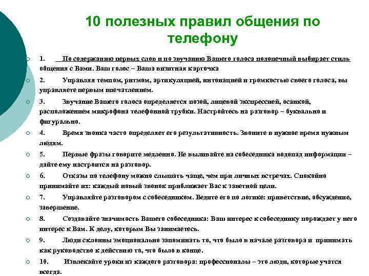 10 полезных правил общения по телефону ¡ 1. По содержанию первых слов и по