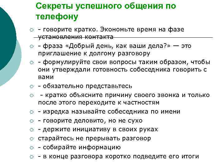 Секреты успешного общения по телефону ¡ ¡ ¡ - говорите кратко. Экономьте время на