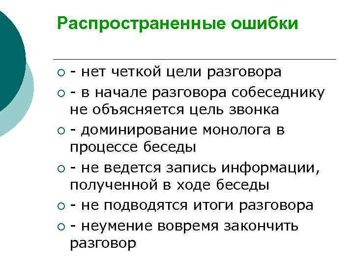 Распространенные ошибки - нет четкой цели разговора ¡ - в начале разговора собеседнику не