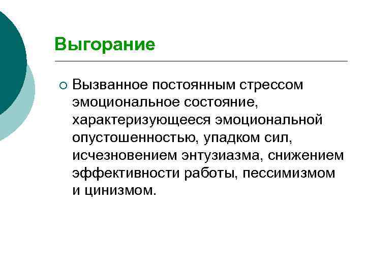 Выгорание ¡ Вызванное постоянным стрессом эмоциональное состояние, характеризующееся эмоциональной опустошенностью, упадком сил, исчезновением энтузиазма,
