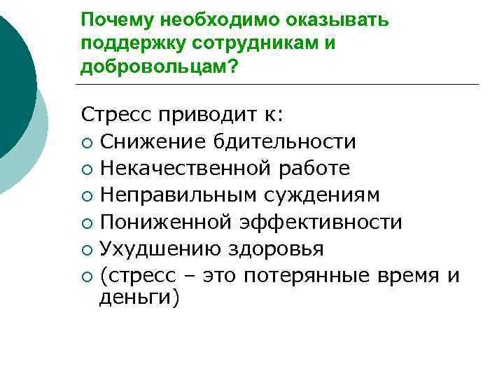Почему необходимо оказывать поддержку сотрудникам и добровольцам? Стресс приводит к: ¡ Снижение бдительности ¡